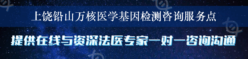 上饶铅山万核医学基因检测咨询服务点